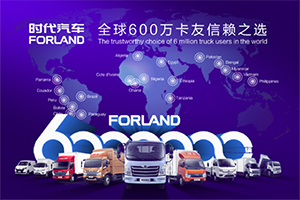 立足新起點(diǎn) 北汽福田時(shí)代汽車  600萬輛產(chǎn)銷的背后故事