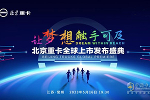 @所有卡友 你們想要的北京重卡5月16日19點(diǎn)30分即將全球上市！