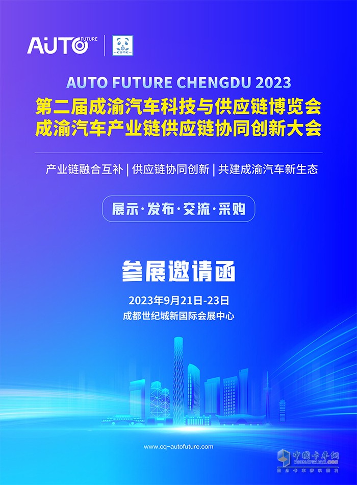 2023第二屆成渝汽車科技與供應(yīng)鏈博覽會將于9月舉行