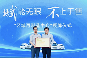 引領(lǐng)新商用車變革，首家遠(yuǎn)程再制造中心落戶成都