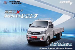 人氣火爆，持續(xù)熱銷！長安跨越王X7強(qiáng)勢引爆高端小輕卡市場！