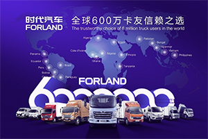 從無到有，從0-600萬輛！時(shí)代汽車非凡27年