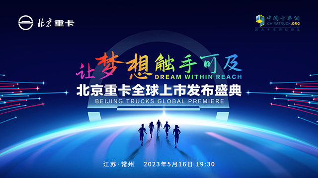 [直播回放]讓夢(mèng)想觸手可及 北京重卡全球上市發(fā)布會(huì)