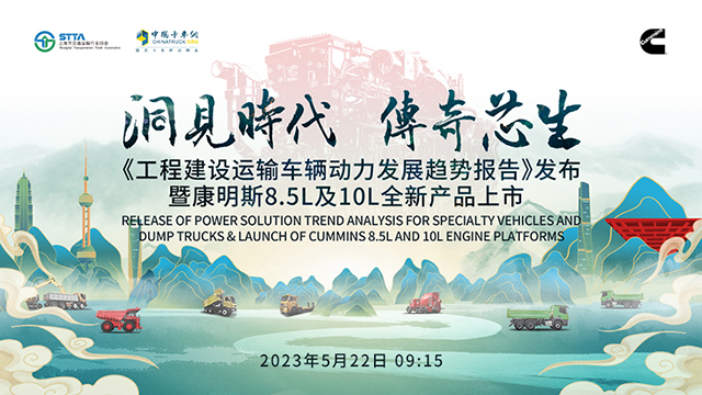 [直播回放]《工程建設(shè)運(yùn)輸車輛動(dòng)力發(fā)展趨勢(shì)報(bào)告》發(fā)布暨康明斯8.5L及10L全新產(chǎn)品上市