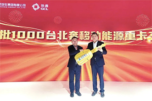 協(xié)鑫首批1000臺北奔移動能源重卡交付