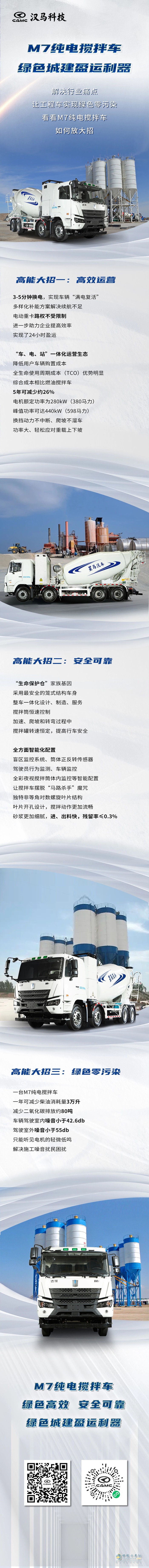 漢馬M7純電攪拌車，綠色城建盈運利器