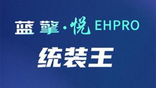 拼裝隨心 一攬?zhí)煜?，藍(lán)擎·悅EHPro“統(tǒng)裝王”玩轉(zhuǎn)都市圈混