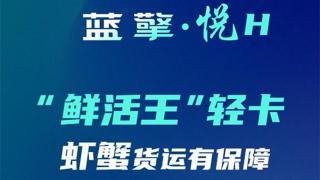 一路領(lǐng)鮮 百分生活，藍(lán)擎·悅H“鮮活王”輕卡-蝦蟹款，更高存活收益多！