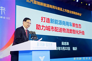 國家科技部原副部長吳忠澤出席北汽雷馳新品發(fā)布會，點贊新能源MINI卡