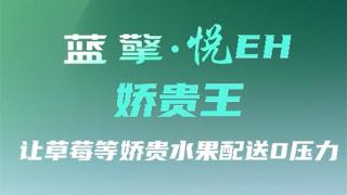 呵護千嬌 拱衛(wèi)百貴，藍擎·悅EH“嬌貴王”輕卡-水果款，讓草莓等嬌貴水果配送0壓力
