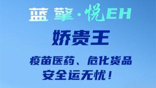 呵護千嬌 拱衛(wèi)百貴，藍擎·悅EH“嬌貴王”輕卡-疫苗款，疫苗醫(yī)藥、?；浧钒踩\無憂！