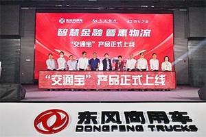 東風(fēng)商用車結(jié)盟“黃金三角”，“交通寶”讓司機融資結(jié)算理財不再難！
