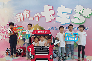多校聯(lián)動卡車夢 上汽紅巖攜手紅巖小學(xué)筑夢六一