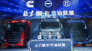 北汽重卡聯(lián)合康明斯、采埃孚成立節(jié)油聯(lián)盟
