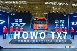 無限信賴鑄巔峰價值 資源運(yùn)輸國六b首選中國重汽全新豪沃TX7