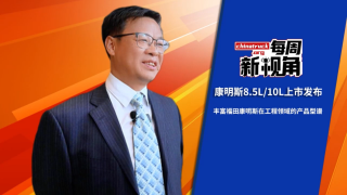 康明斯兩款新品發(fā)布，?？地S富工程領(lǐng)域產(chǎn)品型譜