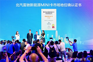 北汽雷馳斬獲“新能源MINI卡開創(chuàng)者”權(quán)威認(rèn)證