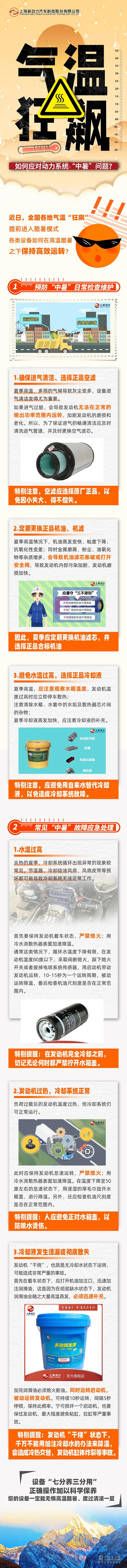上柴動力:氣溫狂飆，如何應(yīng)對動力系統(tǒng)“中暑”問題？