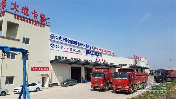 大成(全國(guó))放心汽修連鎖店