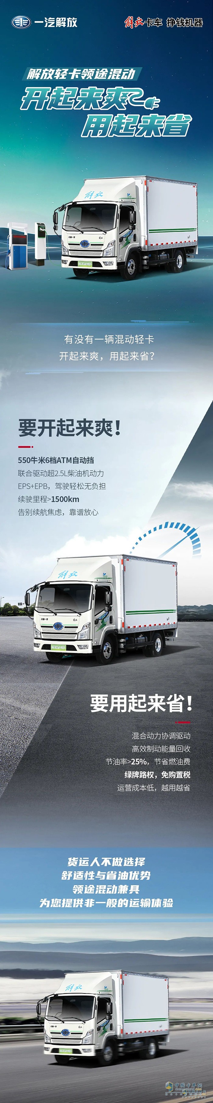 解放輕卡領(lǐng)途混動:開起來爽用起來省。
