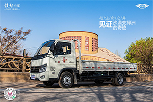 開領(lǐng)航S1小卡氣體機(jī)，探索神秘的吐魯番