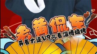 淄博燒烤爆火VS大運(yùn)V9熱銷的密碼何在？