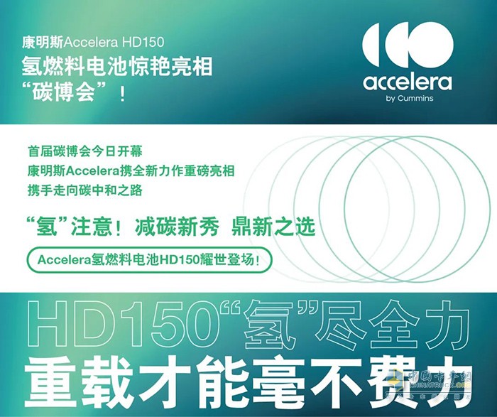 康明斯Accelera HD150氫燃料電池驚艷亮相“碳博會”！