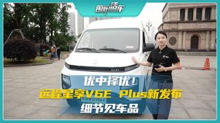 優(yōu)中選優(yōu)  遠(yuǎn)程星享V6E Plus細(xì)節(jié)見車品