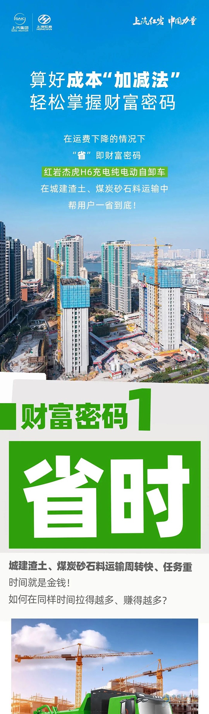 算好成本“加減法”，紅巖杰虎H6充電純電動(dòng)自卸車助您一省到底！