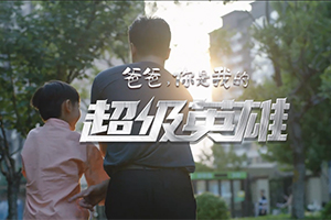 致敬天下父親 中國(guó)重汽《爸爸，你是我的超級(jí)英雄》6月18日上映