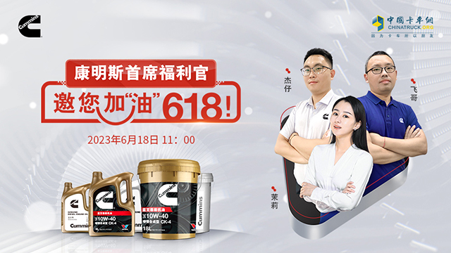 [直播回放]康明斯首席福利官，邀您加“油”618