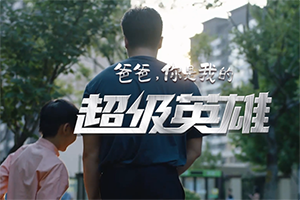 “爸”氣回歸！從父親節(jié)原創(chuàng)mv看中國(guó)重汽品牌溫情營(yíng)銷(xiāo)
