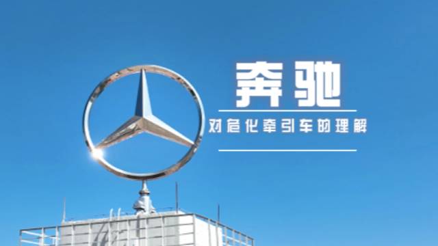 上新了  奔馳卡車?；窢恳噥砹?！