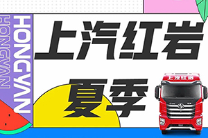 服務(wù)升級送清涼！上汽紅巖夏季服務(wù)維保三重奏酷爽來襲！