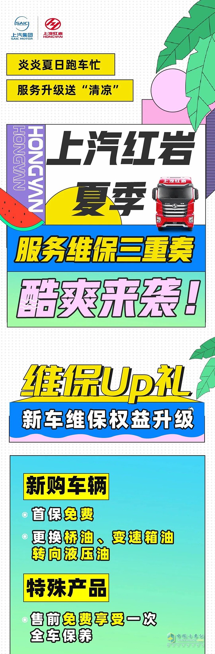 服務升級送清涼！上汽紅巖夏季服務維保三重奏酷爽來襲！