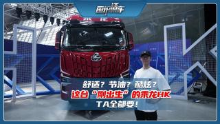 舒適？節(jié)油？酷炫？這臺“剛出生”的乘龍HK TA全都要