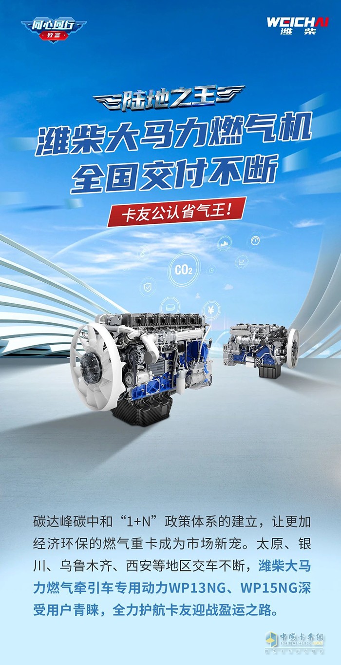 濰柴大馬力燃氣機全國交付不斷，卡友公認省氣王！ ?