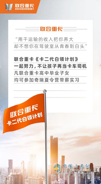 《卡二代白領(lǐng)計劃》重磅發(fā)布 聯(lián)合重卡：不只造夢，還負責夢想成真