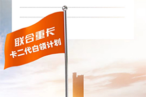 《卡二代白領計劃》重磅發(fā)布 聯(lián)合重卡：不只造夢，還負責夢想成真