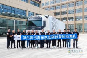 提高效益必備！沃爾沃卡車車隊(duì)長(zhǎng)研修營(yíng)“秘籍曝光”