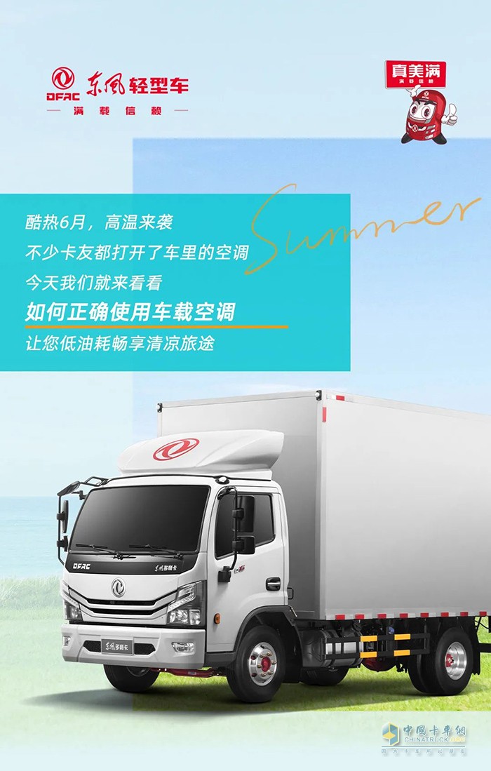 夏季輕卡空調(diào)怎么用？掌握這幾點(diǎn)涼快又省油！