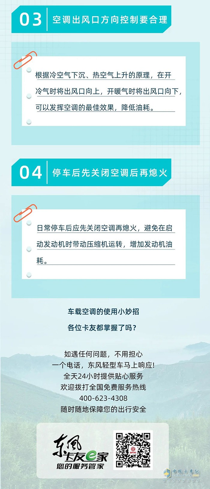 夏季輕卡空調(diào)怎么用？掌握這幾點(diǎn)涼快又省油！