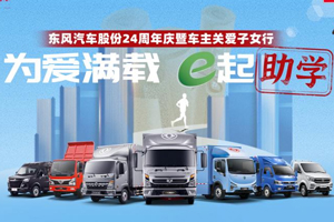 為愛(ài)滿載，e起助學(xué) 東風(fēng)汽車(chē)股份24周年慶暨車(chē)主關(guān)愛(ài)子女行溫暖上線