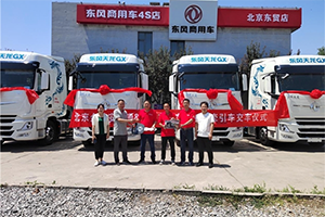 東風天龍GX交車！干線物流專家持續(xù)熱銷