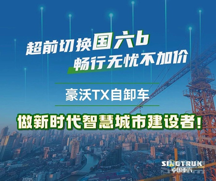 城市煥新季，由我來助力！豪沃TX自卸車勇做城建排頭兵！