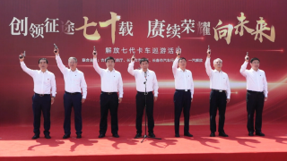 解放七代卡車巡游開啟穿越之旅，向中國汽車工業(yè)70周年獻禮
