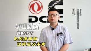 新時代下  東風康明斯這樣定義未來