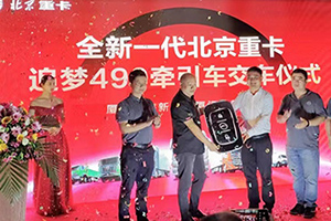 又交付10臺！北京重卡廈門上市受熱捧