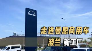 日產300臺！卡車網走進曼恩商用車波蘭新工廠