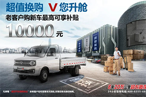 最高補(bǔ)貼10000元，成功汽車以舊換新活動(dòng)正式開(kāi)啟！